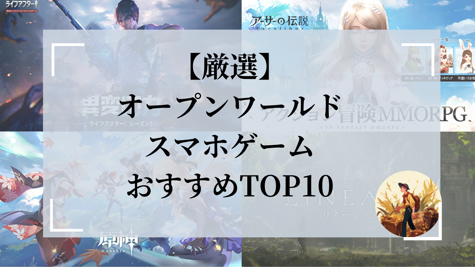 厳選】オープンワールドスマホゲームおすすめランキングTOP10