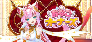 おなごオーナーズ　レビュー