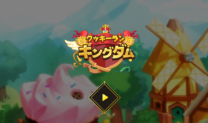 クッキーラン：キングダム　レビュー