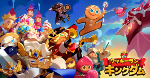 クッキーラン：キングダム　レビュー