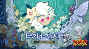 クッキーラン：キングダム　レビュー