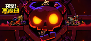 突撃！悪魔団　レビュー