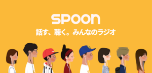 Spoon　レビュー